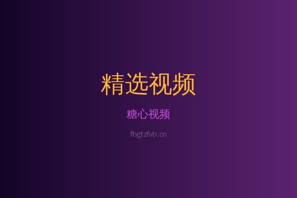 糖心稀有植物视频