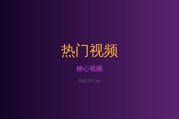糖心热带植物视频