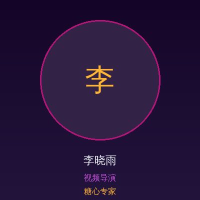 糖心李晓雨