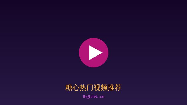 糖心植物保护视频